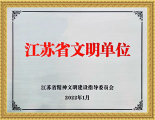 2019-2021江苏省文明单位