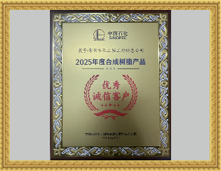 2025年度合成树脂产品优秀诚信客户