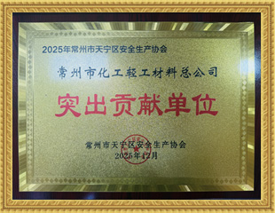 2025年天宁区安全生产协会突出贡献单位